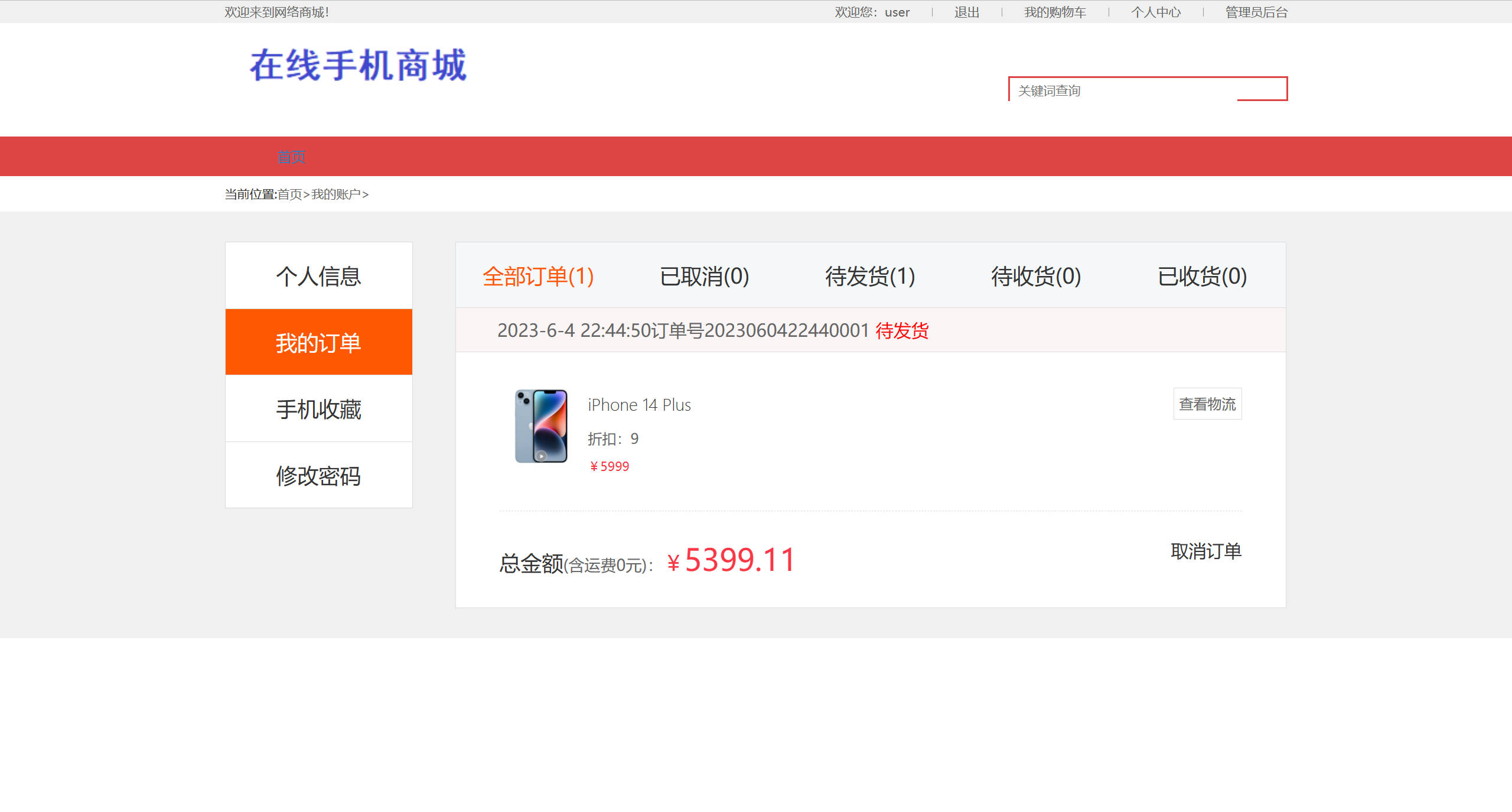 基于SSM框架的在线手机商城销售平台 - 查看我的订单.jpg界面截图