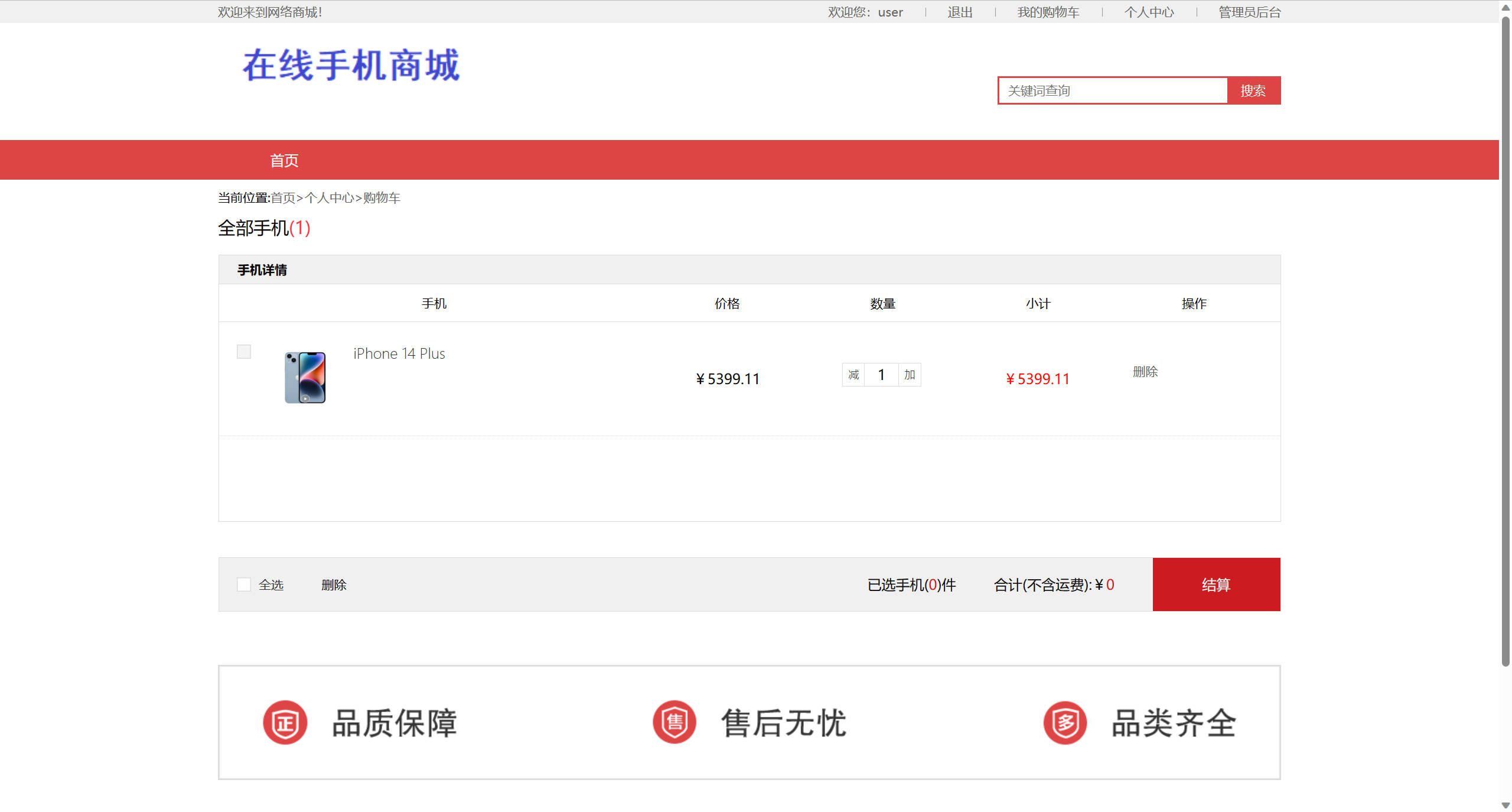 基于SSM框架的在线手机商城销售平台 - 查看购物车.jpg界面截图