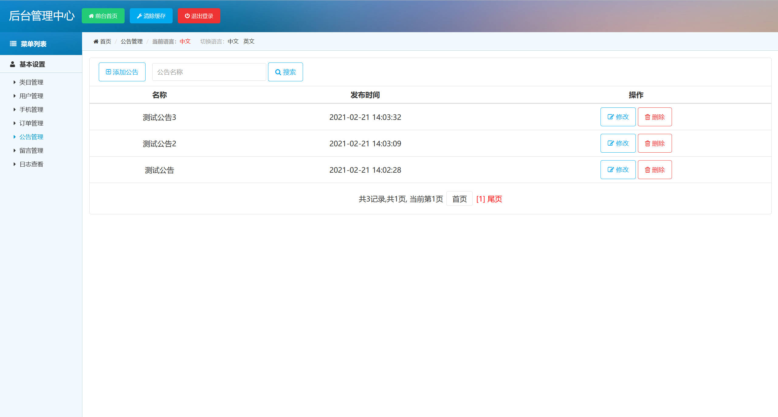 基于SSM框架的在线手机商城销售平台 - 公告信息管理.jpg界面截图