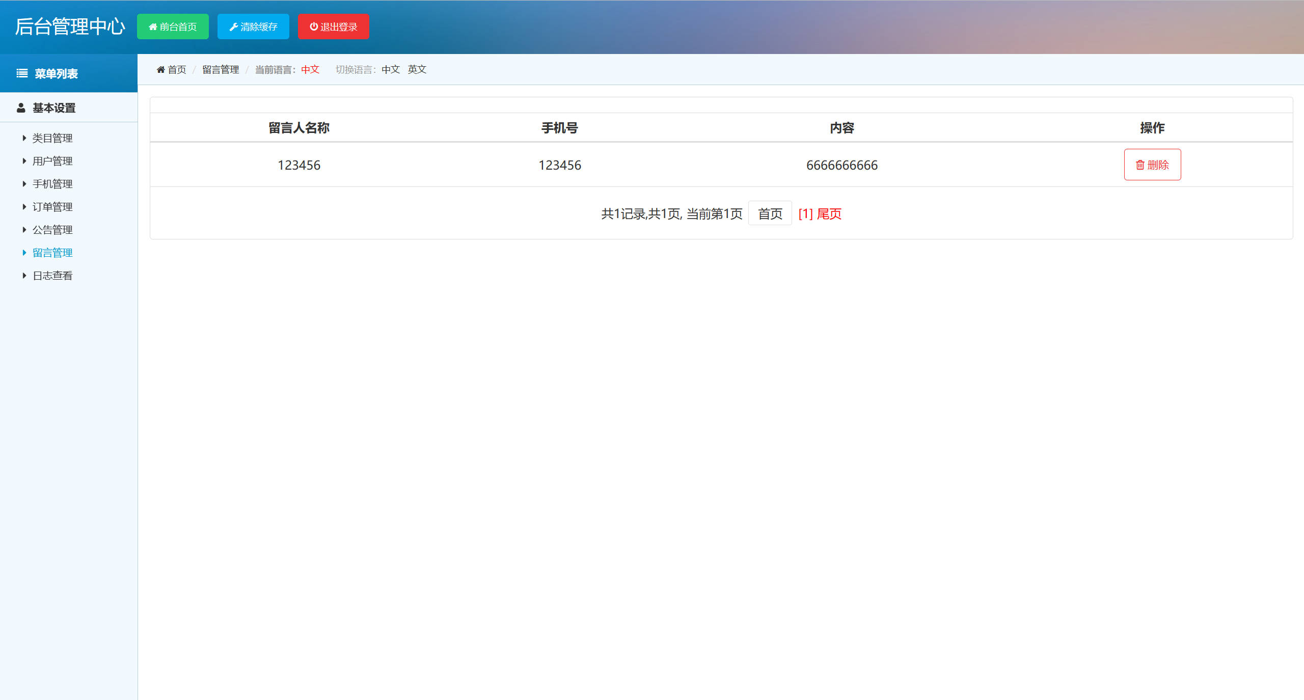 基于SSM框架的在线手机商城销售平台 - 留言管理.jpg界面截图