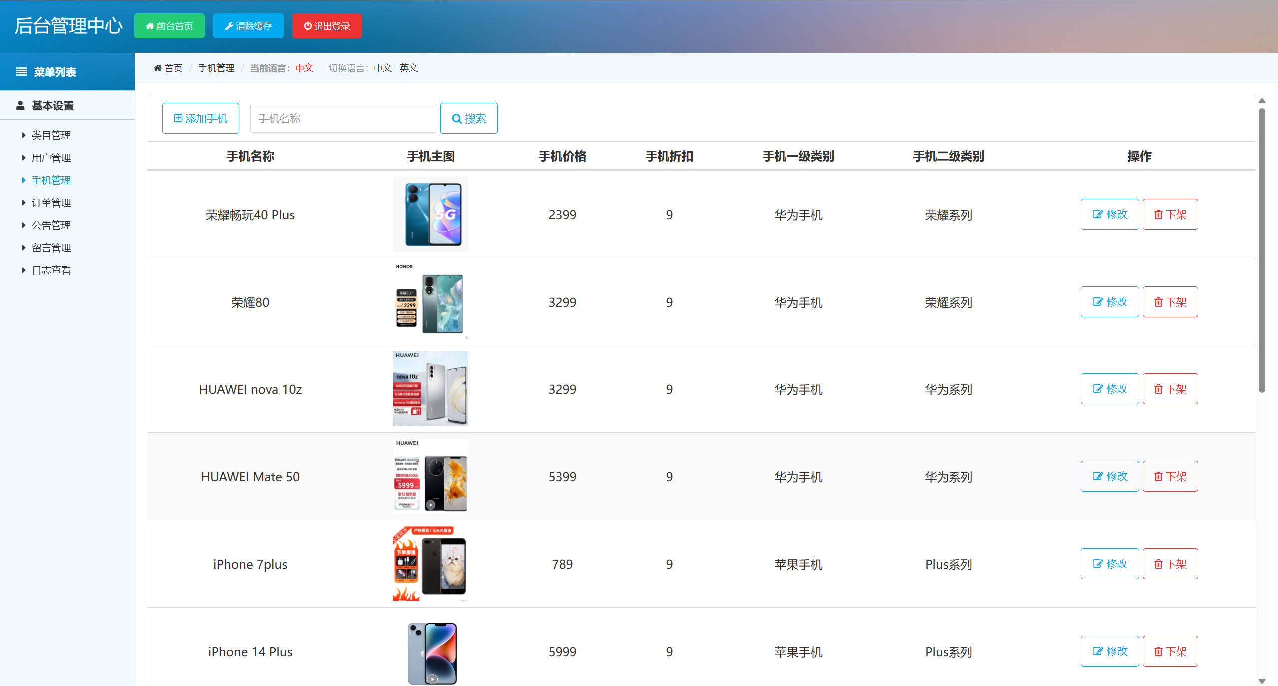 基于SSM框架的在线手机商城销售平台 - 手机信息管理.jpg界面截图