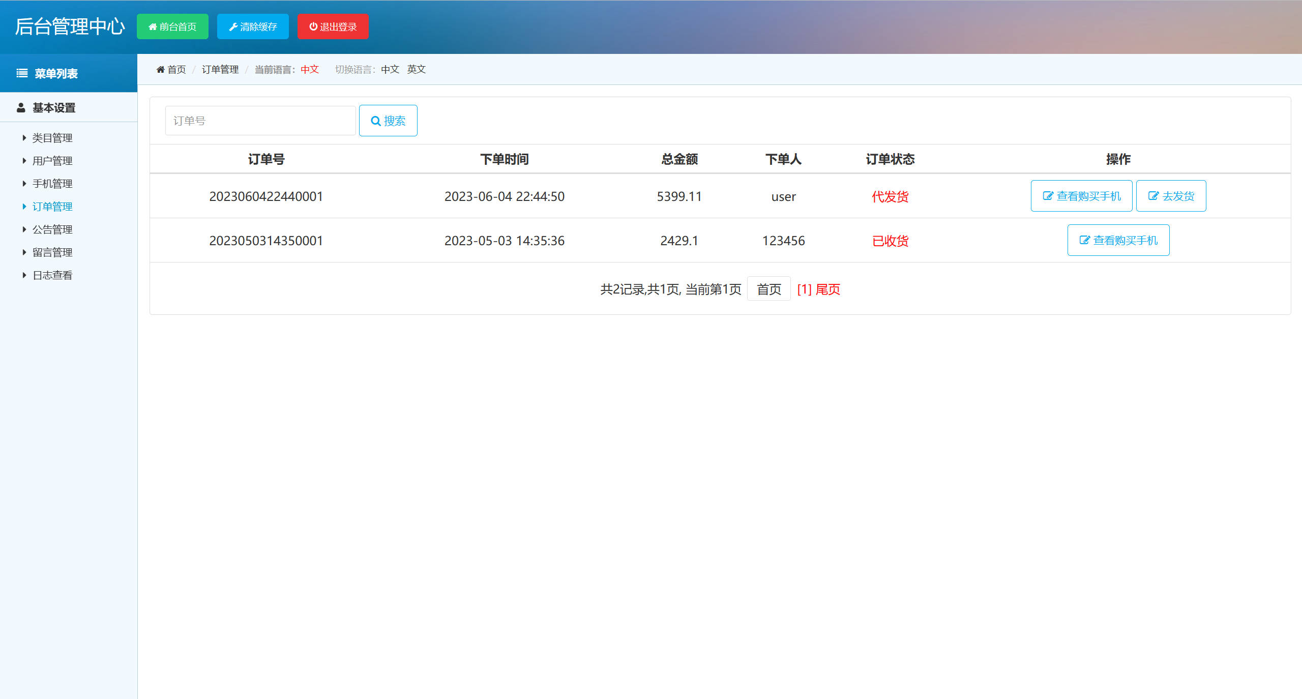 基于SSM框架的在线手机商城销售平台 - 订单信息管理.jpg界面截图