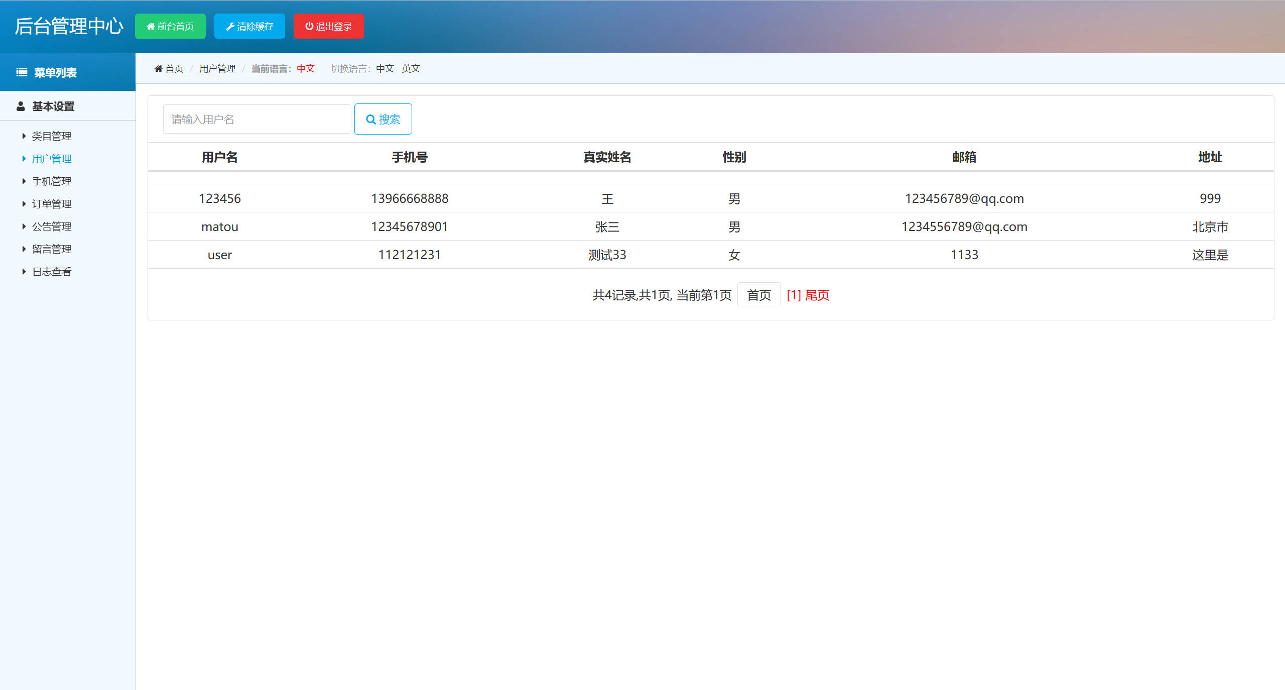 基于SSM框架的在线手机商城销售平台 - 用户信息管理.jpg界面截图