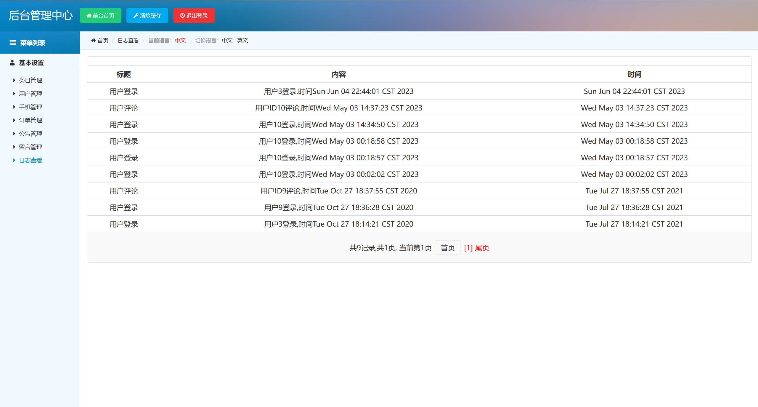 基于SSM框架的在线手机商城销售平台 - 查看日志.jpg界面截图