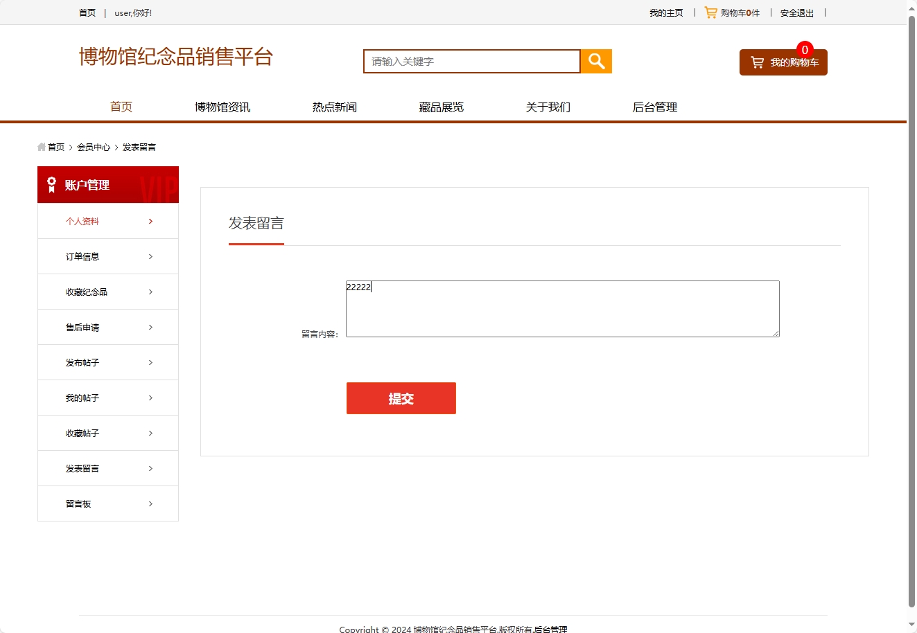 基于SSM框架的在线博物馆浏览及纪念品商城系统 - 发表留言.png界面截图