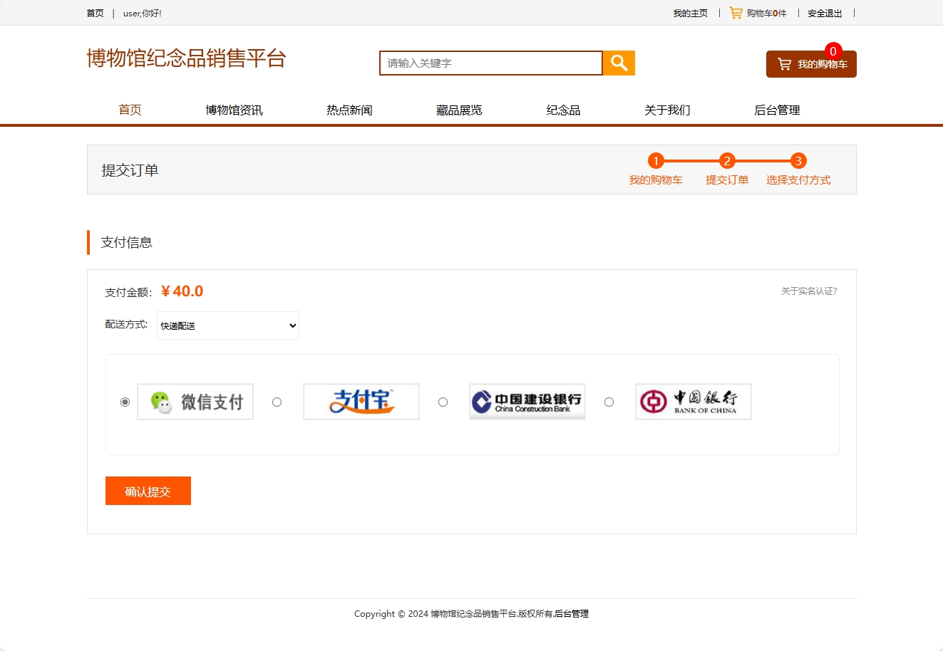 基于SSM框架的在线博物馆浏览及纪念品商城系统 - 提交支付.png界面截图