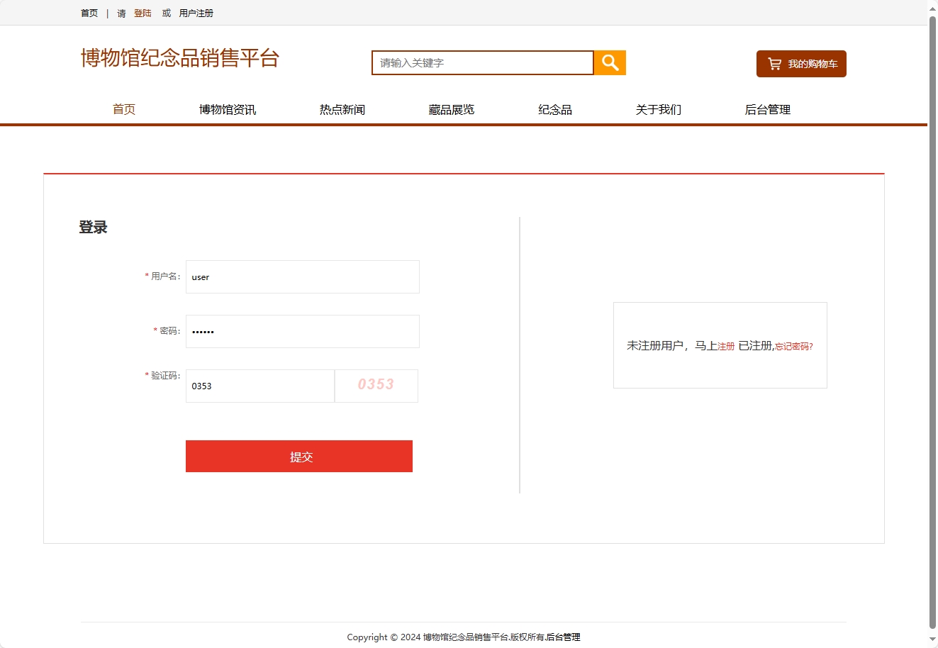基于SSM框架的在线博物馆浏览及纪念品商城系统 - 用户登录.png界面截图