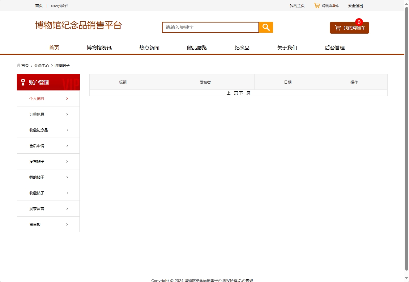 基于SSM框架的在线博物馆浏览及纪念品商城系统 - 查看收藏帖子.png界面截图