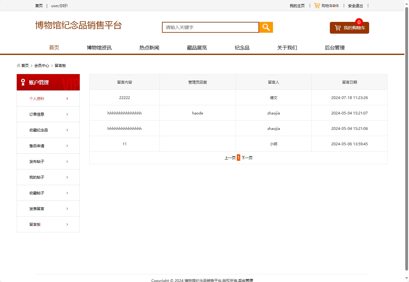 基于SSM框架的在线博物馆浏览及纪念品商城系统 - 查看留言板.png界面截图