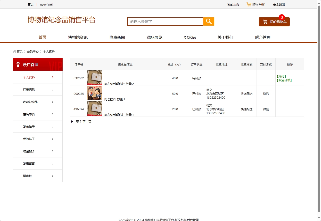 基于SSM框架的在线博物馆浏览及纪念品商城系统 - 查看我的订单.png界面截图