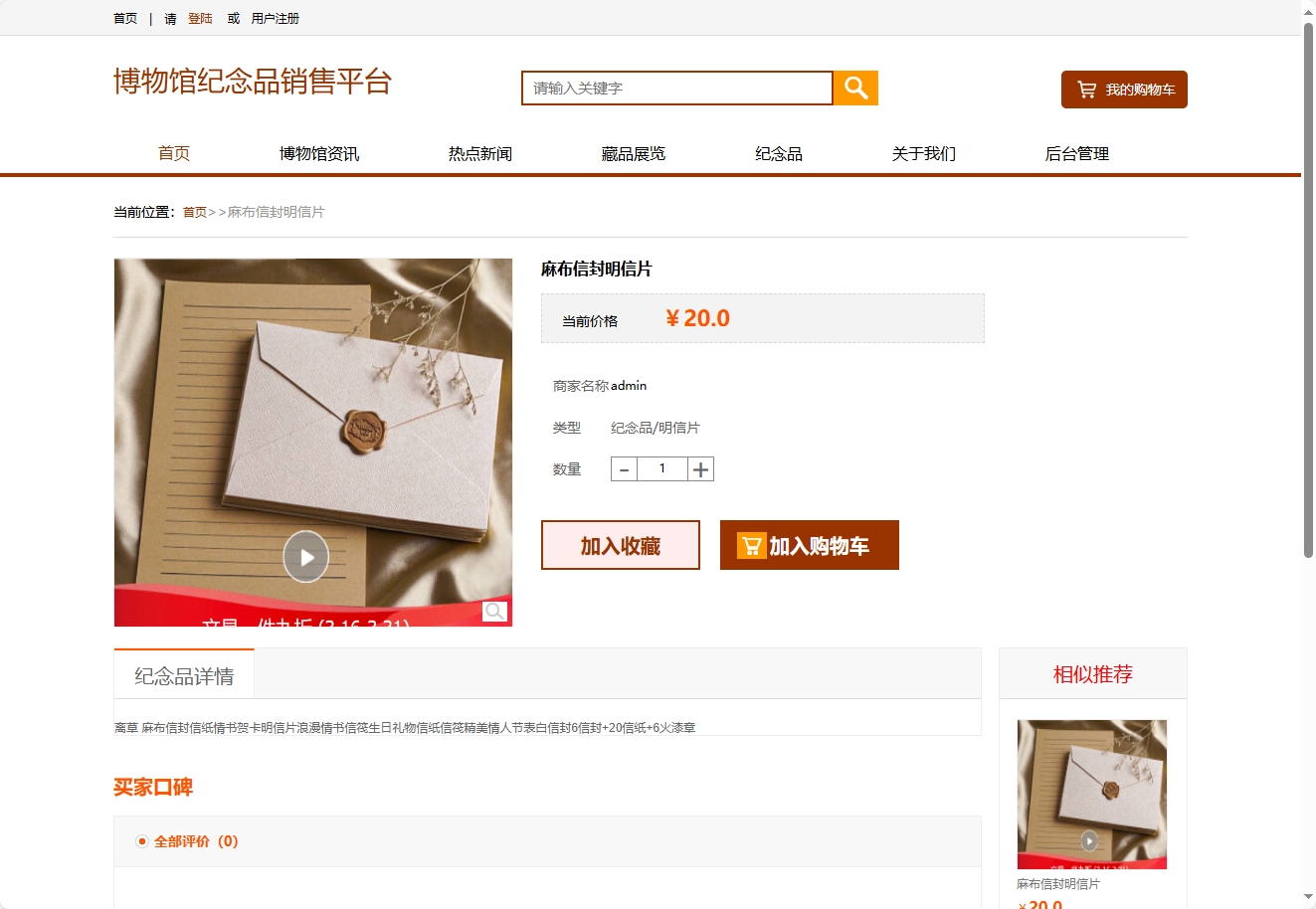 基于SSM框架的在线博物馆浏览及纪念品商城系统 - 查看商品详情.png界面截图