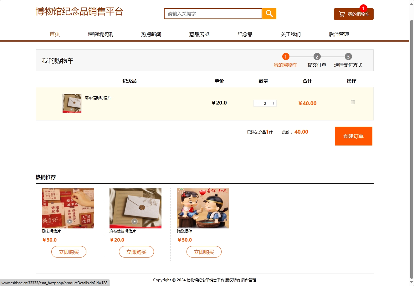 基于SSM框架的在线博物馆浏览及纪念品商城系统 - 查看购物车.png界面截图