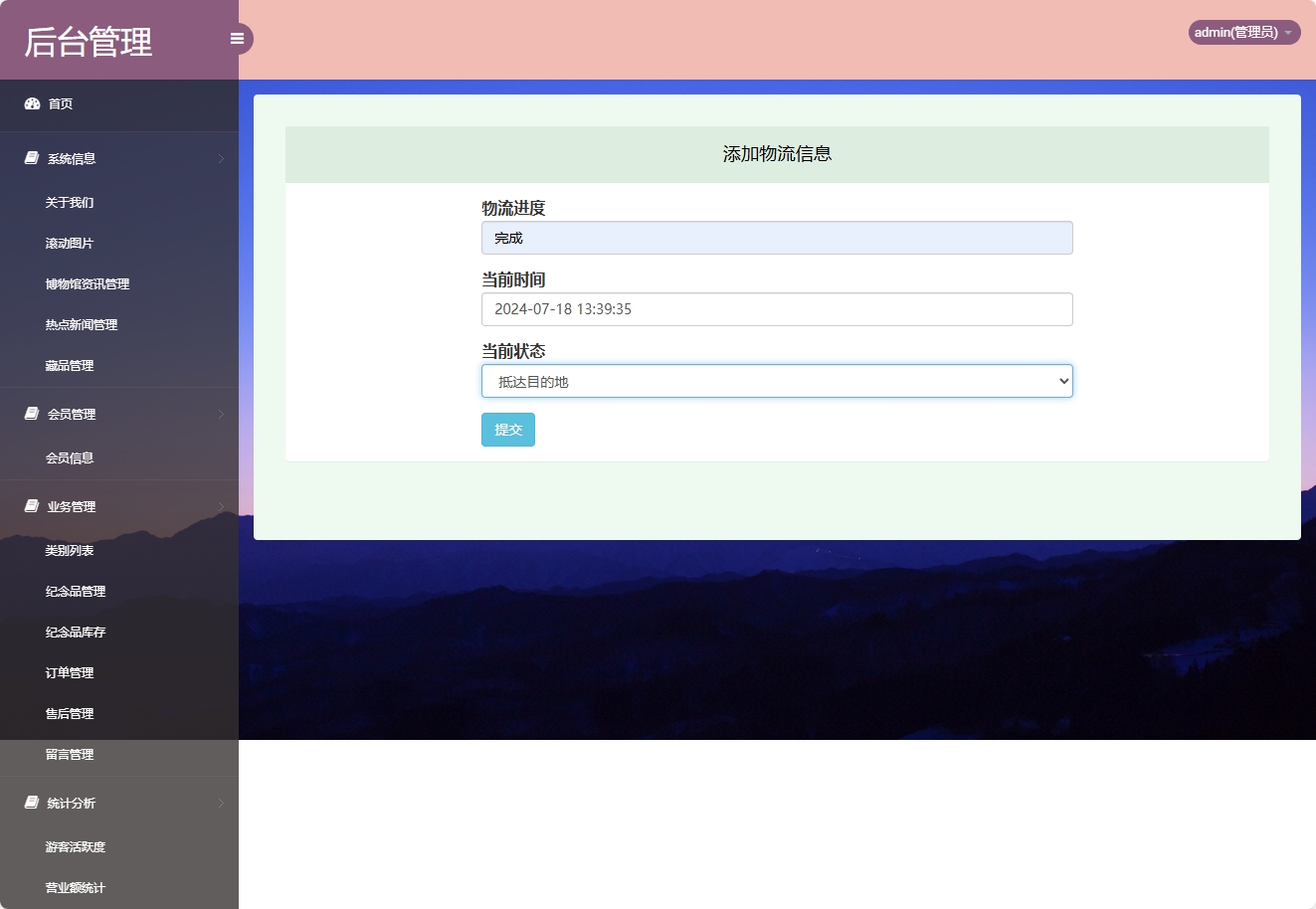 基于SSM框架的在线博物馆浏览及纪念品商城系统 - 添加物流信息.png界面截图