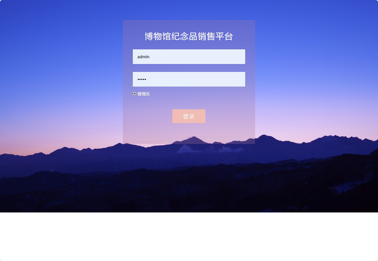 基于SSM框架的在线博物馆浏览及纪念品商城系统 - 管理员登录.png界面截图
