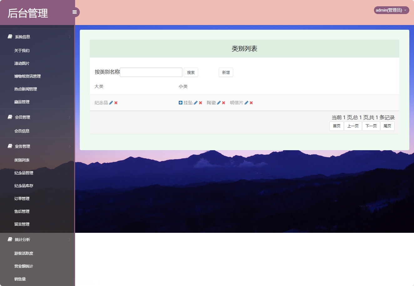 基于SSM框架的在线博物馆浏览及纪念品商城系统 - 类别管理.png界面截图