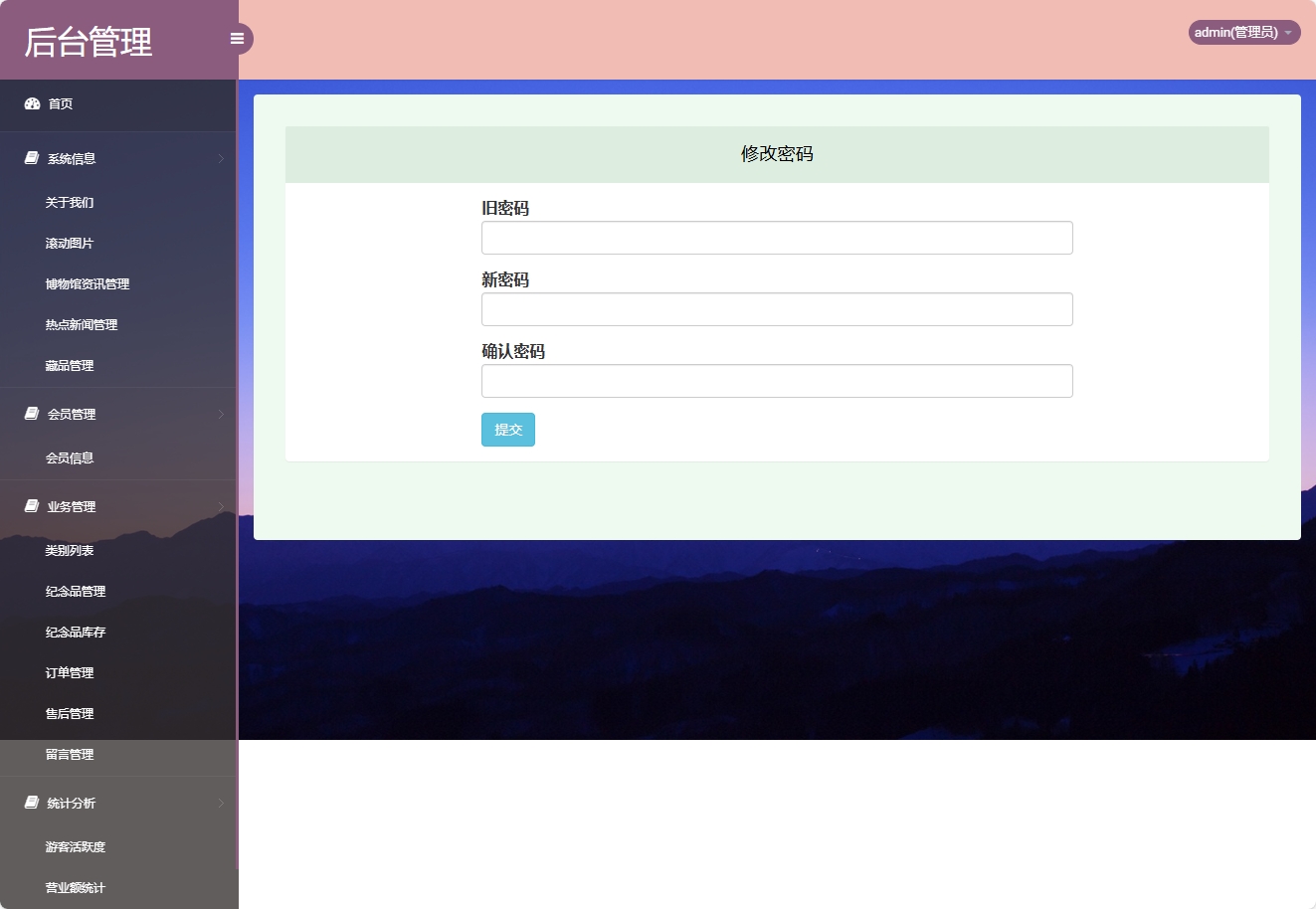 基于SSM框架的在线博物馆浏览及纪念品商城系统 - 修改密码.png界面截图