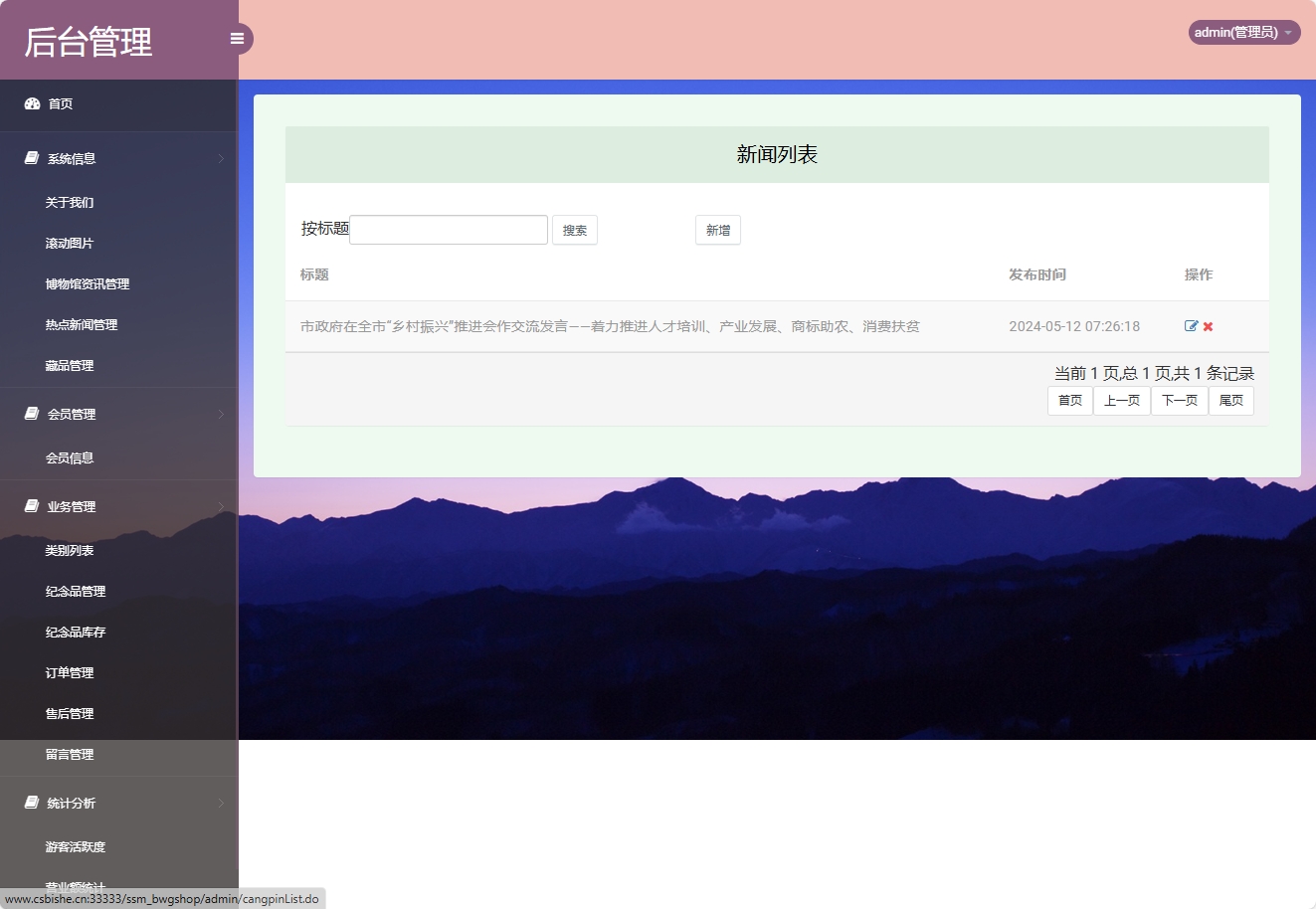 基于SSM框架的在线博物馆浏览及纪念品商城系统 - 热点新闻管理.png界面截图