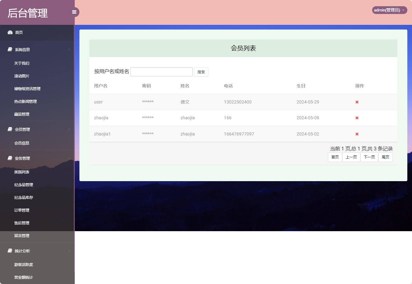 基于SSM框架的在线博物馆浏览及纪念品商城系统 - 会员管理.png界面截图