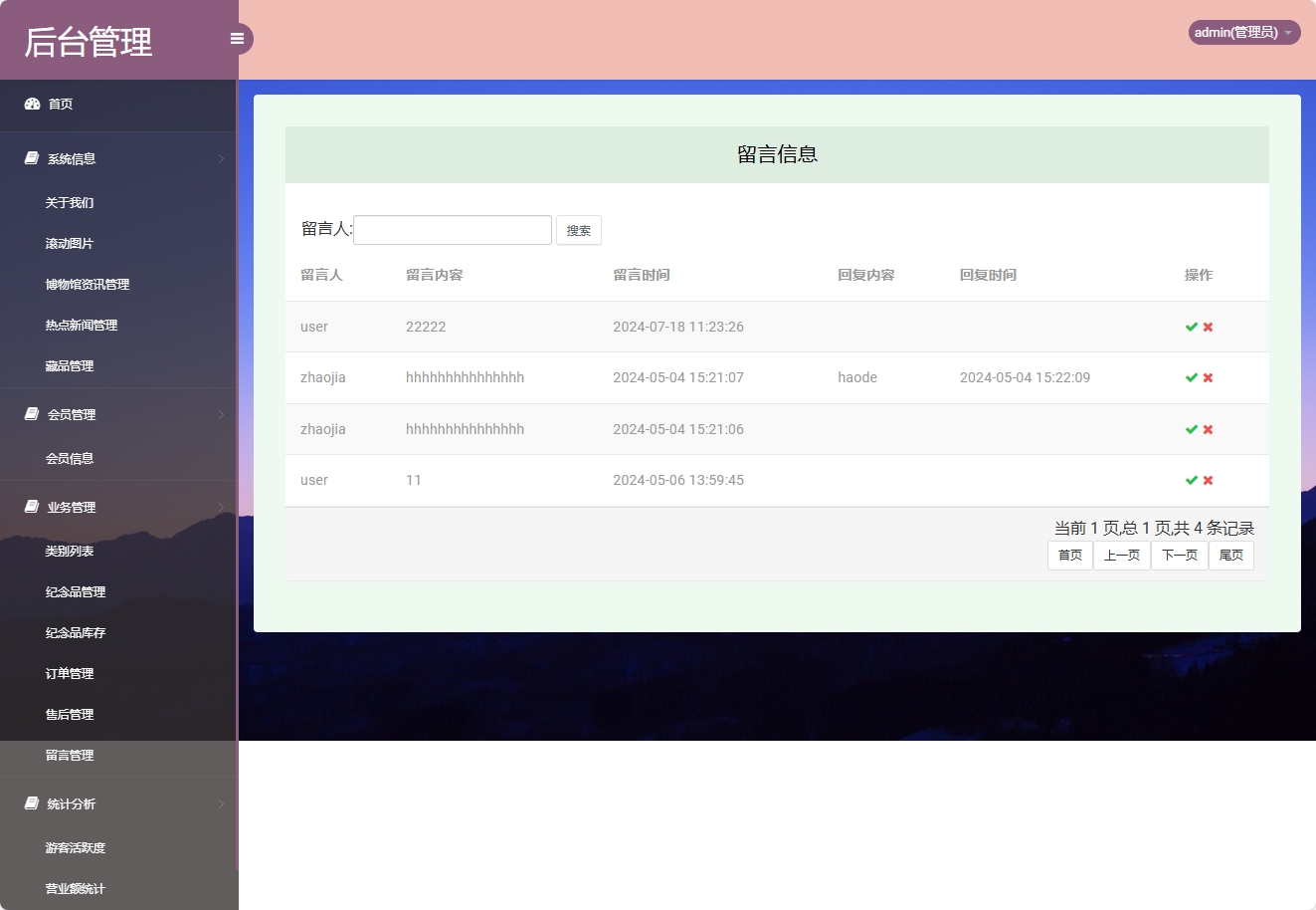 基于SSM框架的在线博物馆浏览及纪念品商城系统 - 留言管理.png界面截图