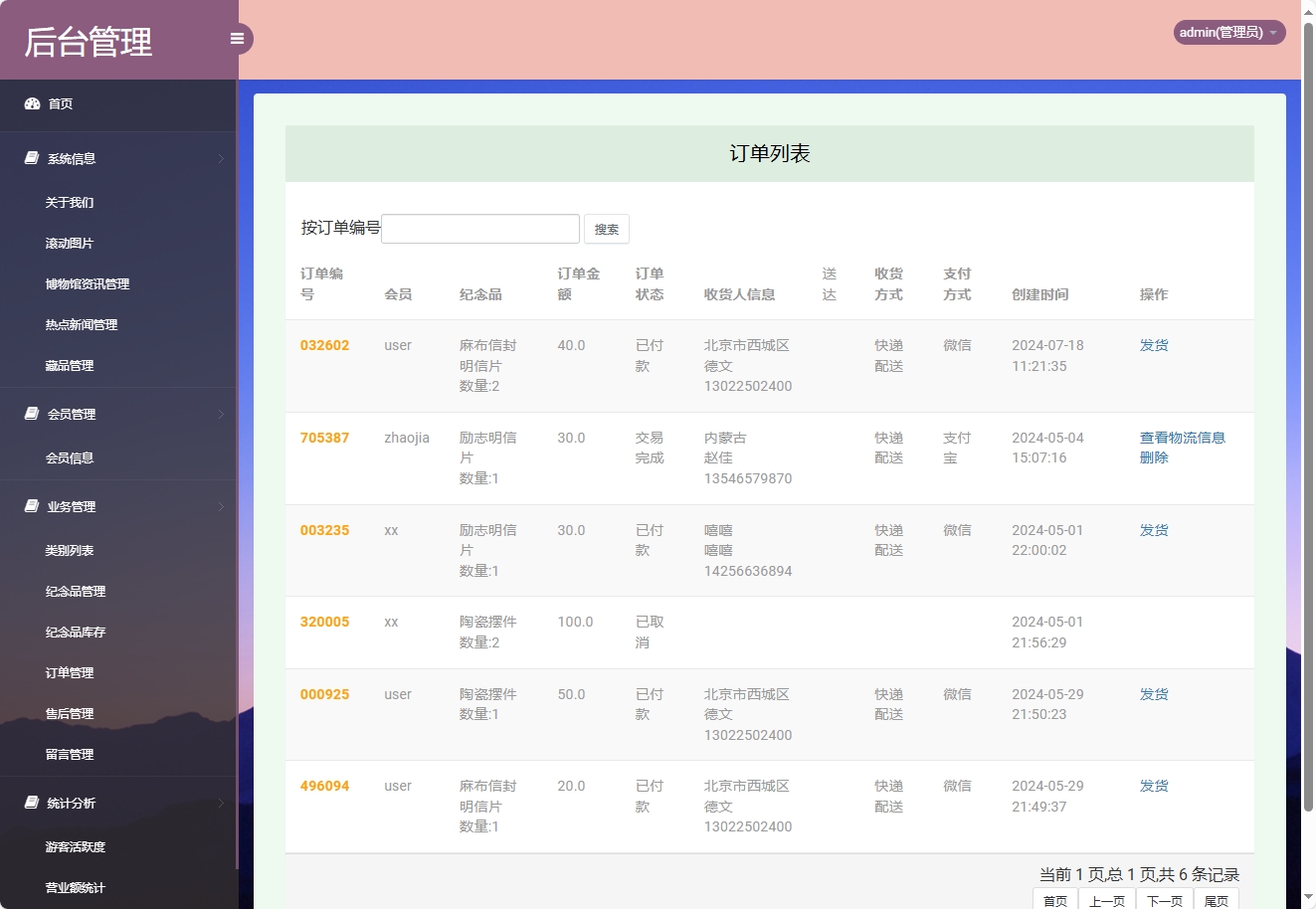 基于SSM框架的在线博物馆浏览及纪念品商城系统 - 订单管理.png界面截图