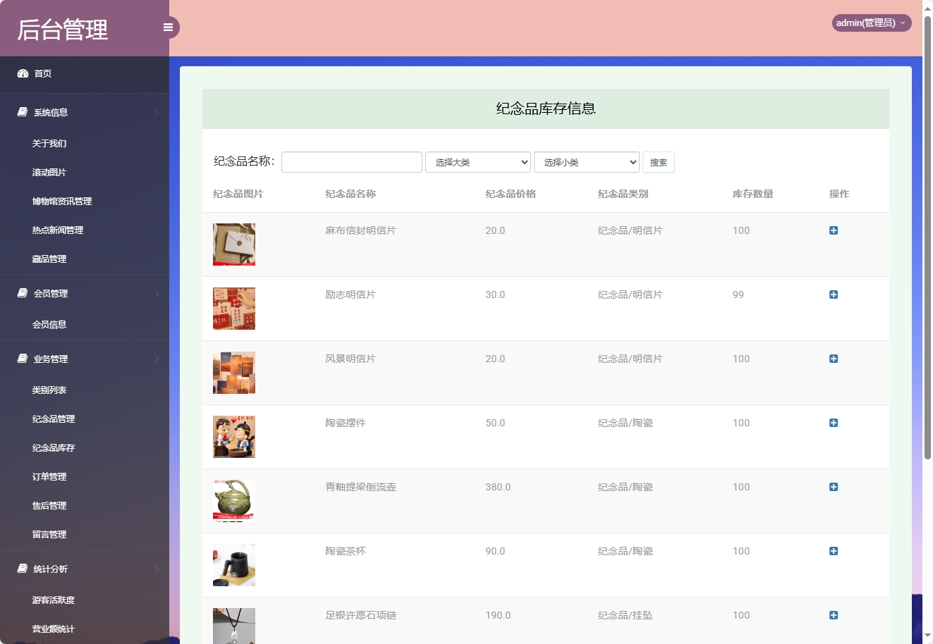 基于SSM框架的在线博物馆浏览及纪念品商城系统 - 纪念品库存管理.png界面截图