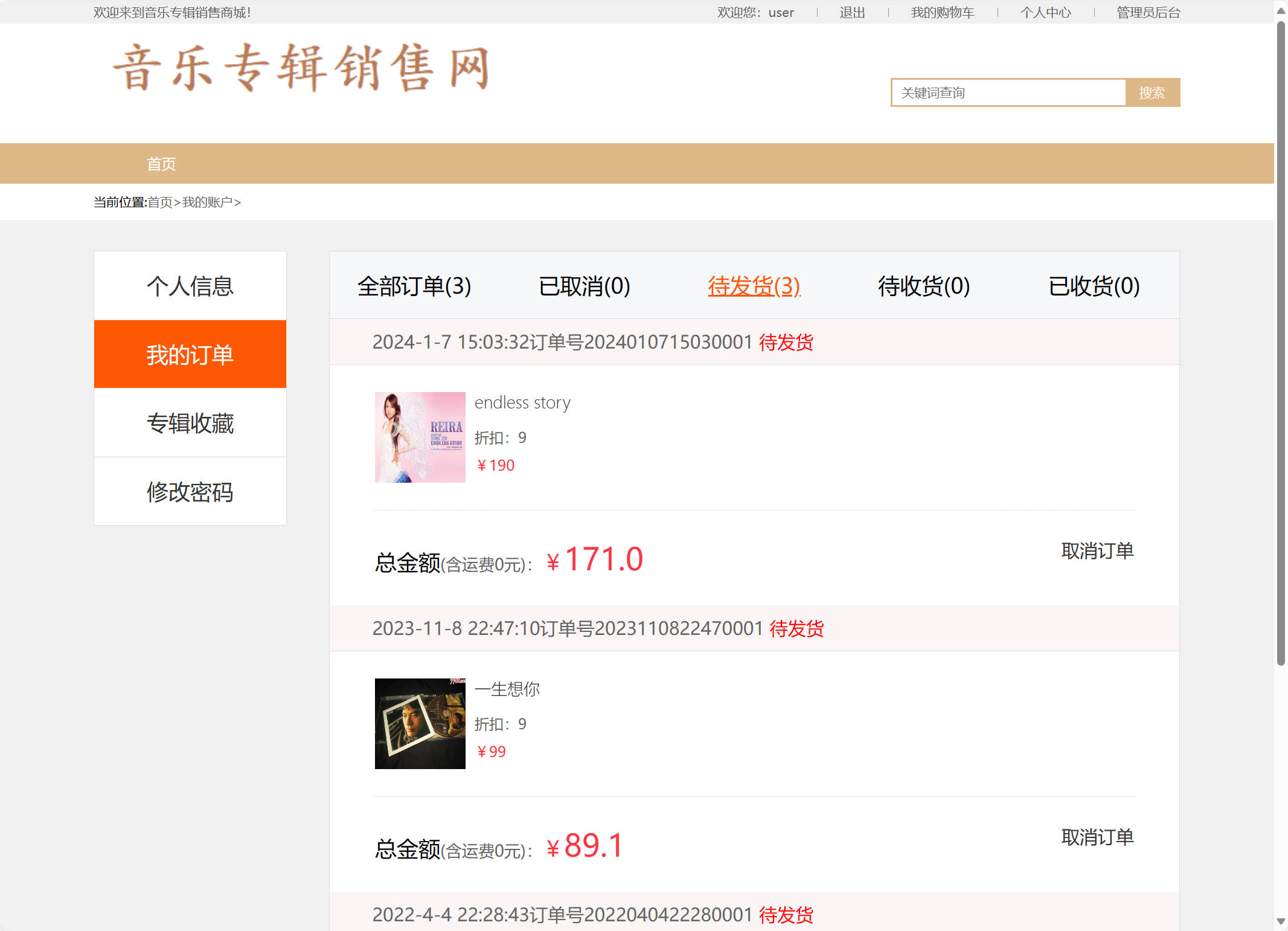 基于SSM框架的在线音乐专辑商城系统 - 取消订单&收货.jpg界面截图