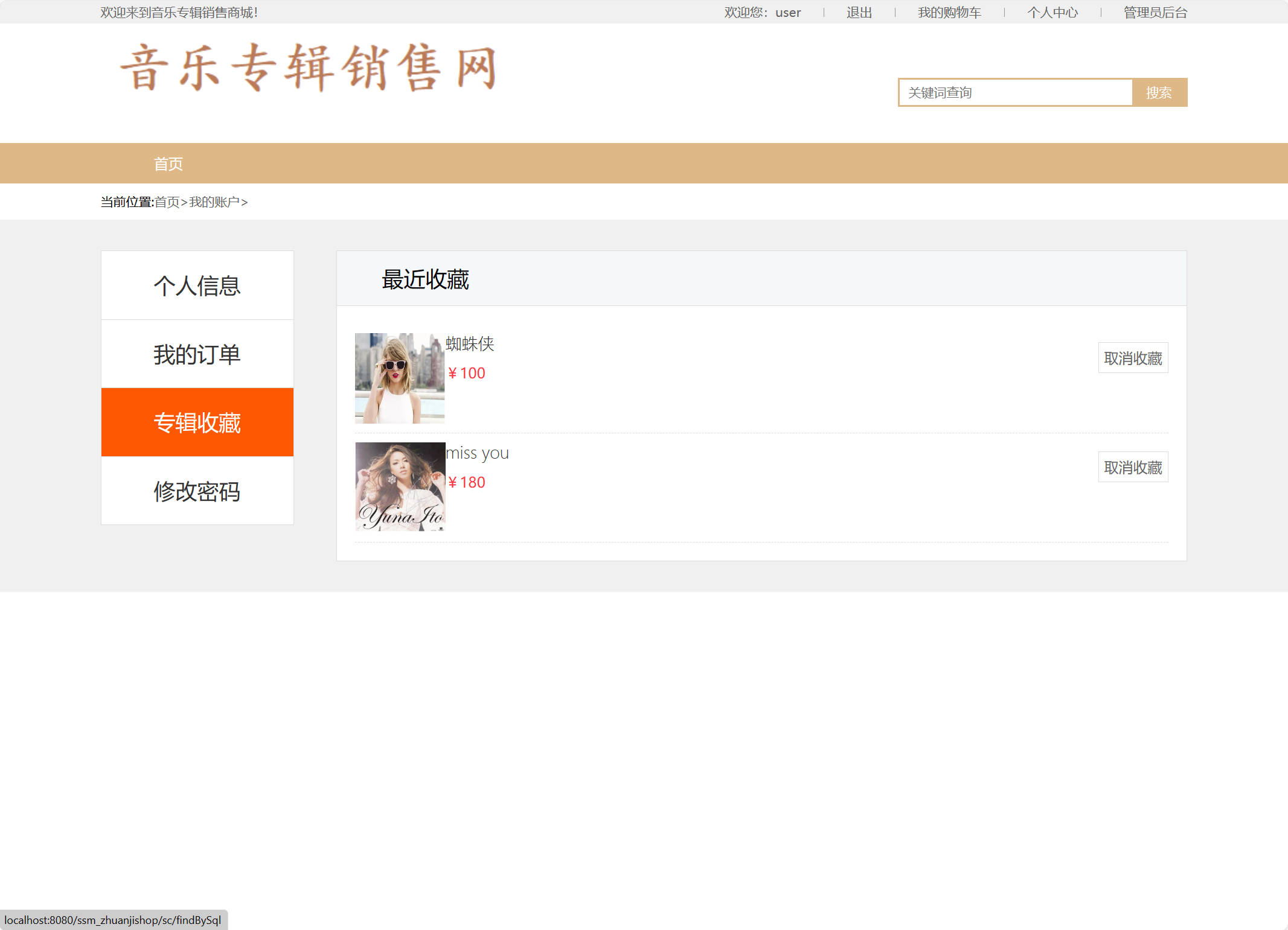 基于SSM框架的在线音乐专辑商城系统 - 查看收藏的专辑.jpg界面截图