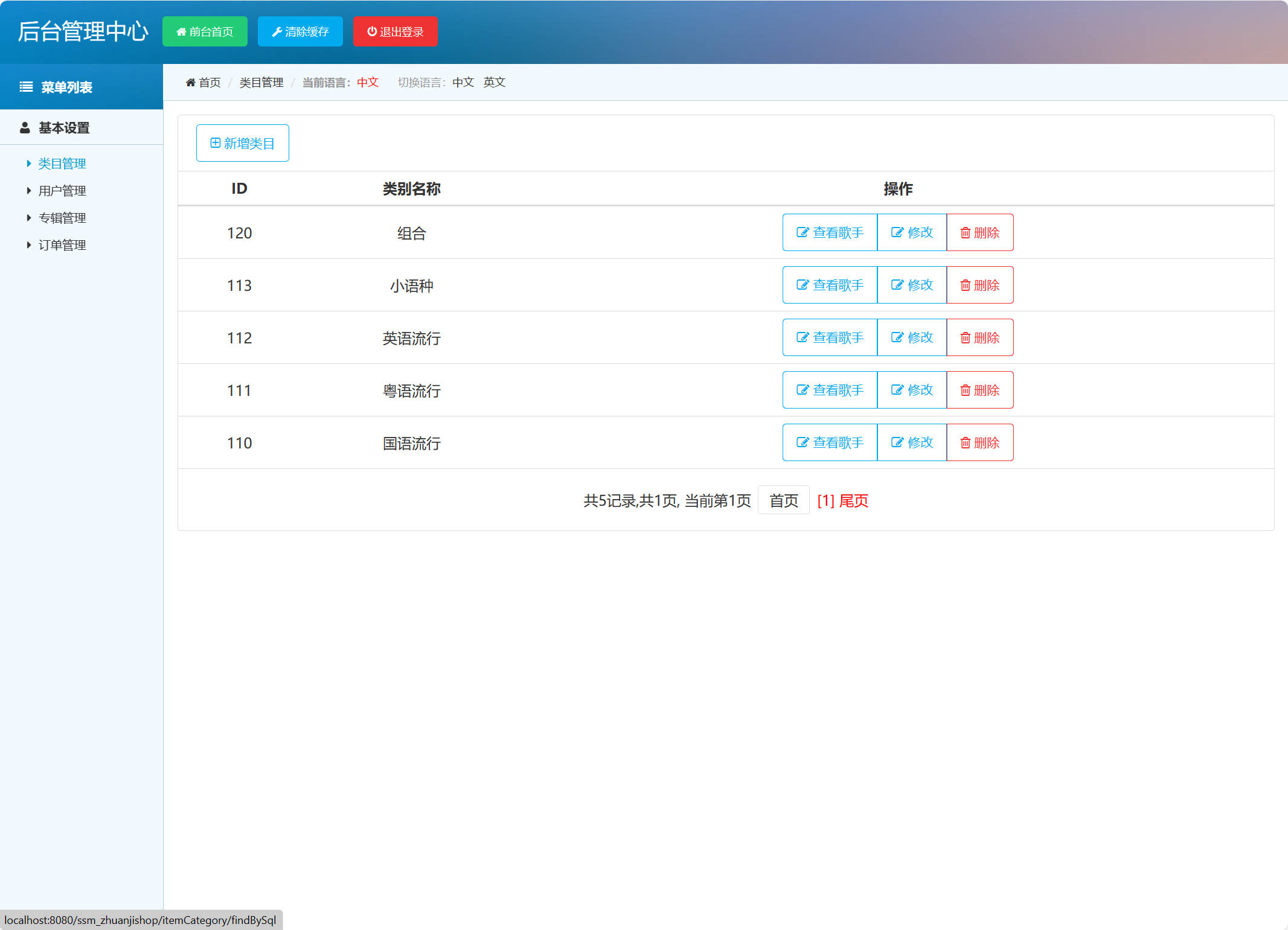 基于SSM框架的在线音乐专辑商城系统 - 专辑类别管理.jpg界面截图