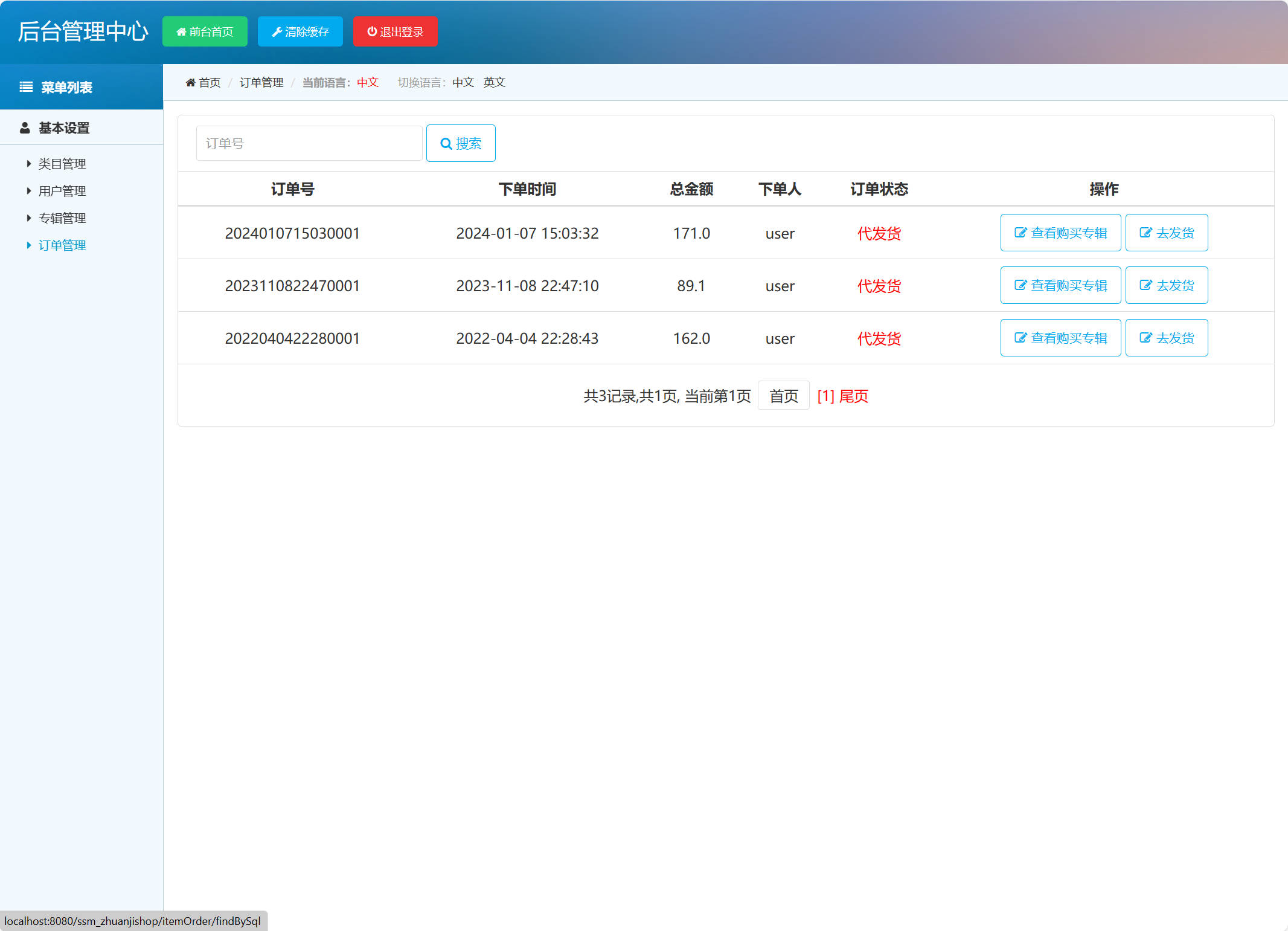 基于SSM框架的在线音乐专辑商城系统 - 订单管理&发货.jpg界面截图