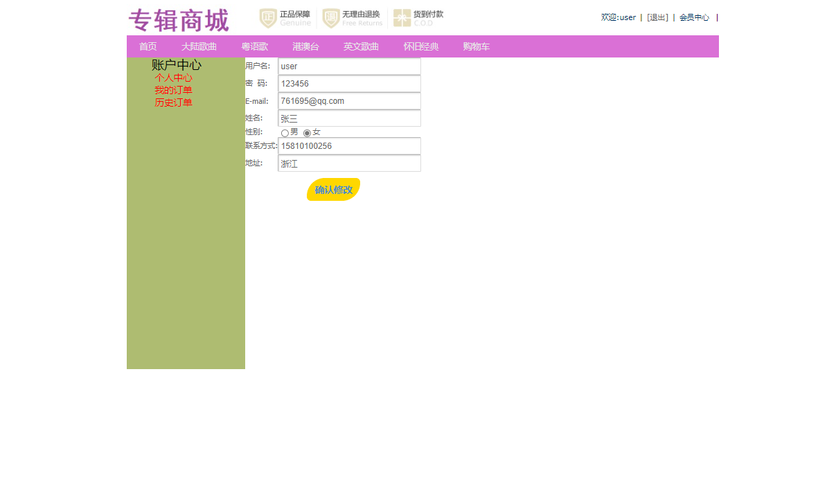 基于SSM框架的在线音乐专辑销售平台 - 修改个人信息.png界面截图