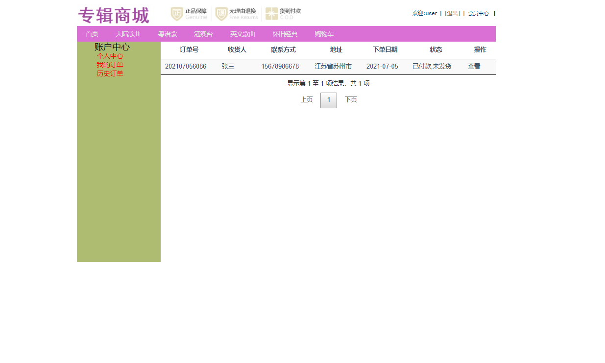 基于SSM框架的在线音乐专辑销售平台 - 查看订单.png界面截图
