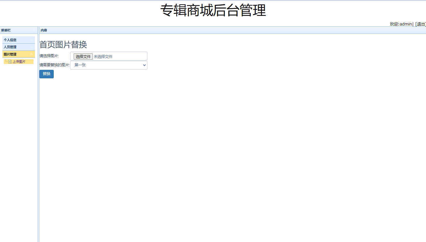 基于SSM框架的在线音乐专辑销售平台 - 图片管理.png界面截图