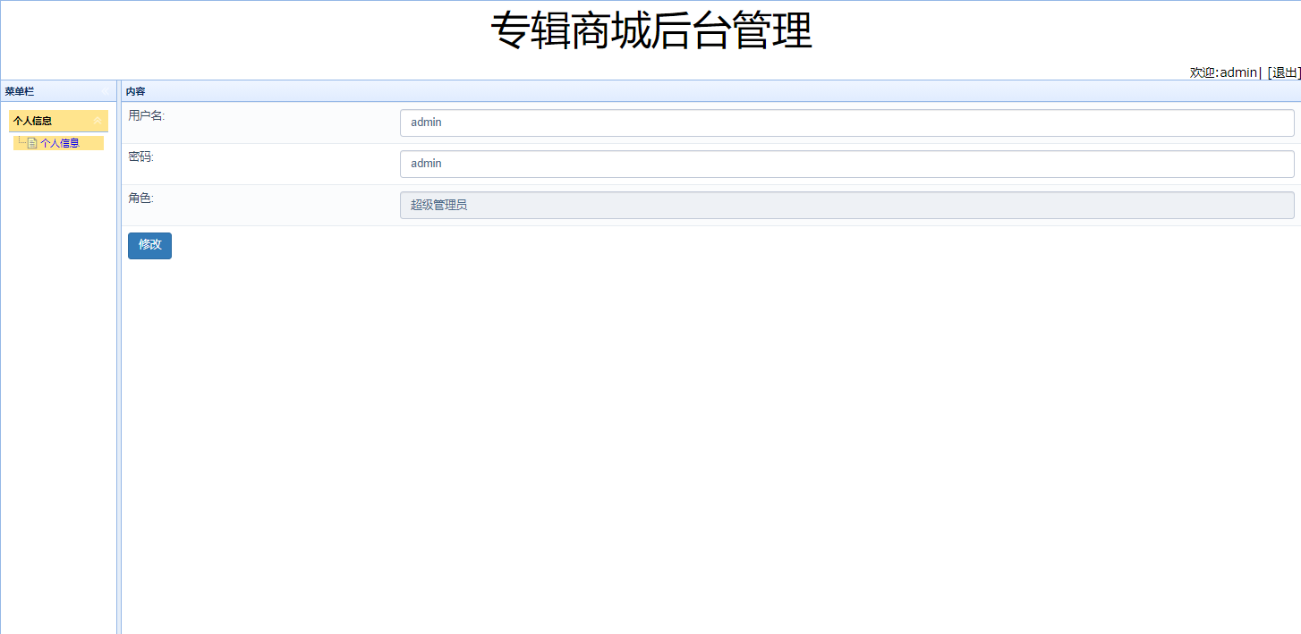 基于SSM框架的在线音乐专辑销售平台 - 修改个人信息.png界面截图