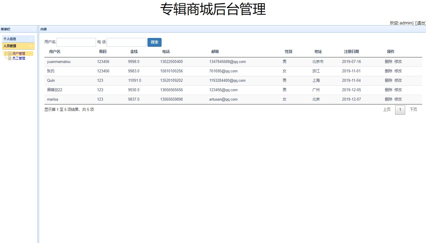 基于SSM框架的在线音乐专辑销售平台 - 人员管理.png界面截图