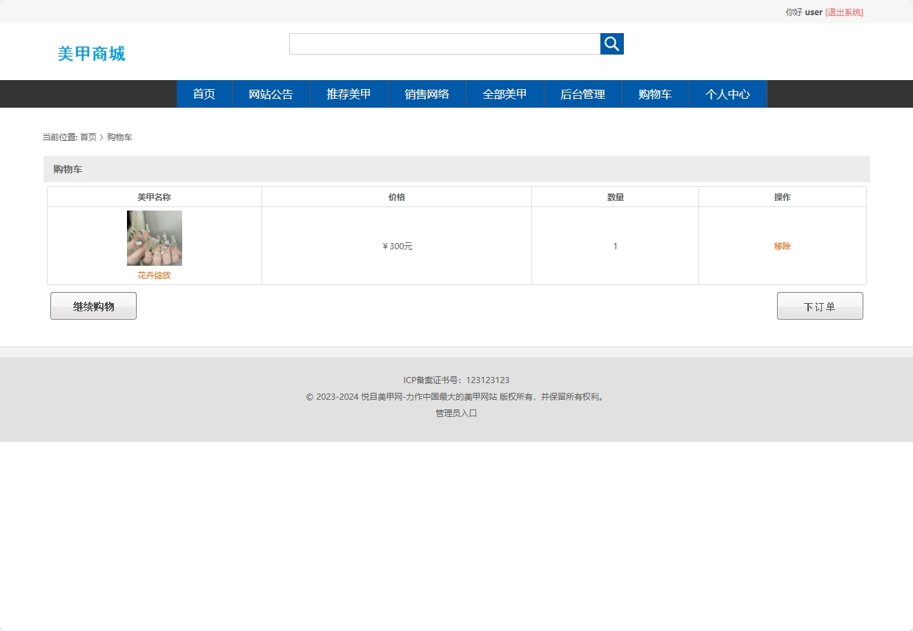 基于SSM框架的在线美甲商城系统 - 加入购物车.png界面截图