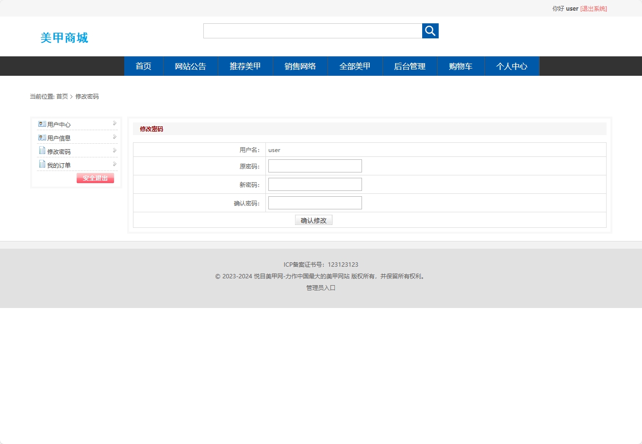 基于SSM框架的在线美甲商城系统 - 修改密码.png界面截图