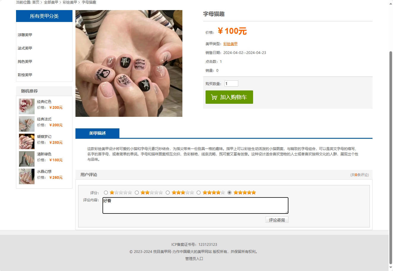 基于SSM框架的在线美甲商城系统 - 提交评论.png界面截图