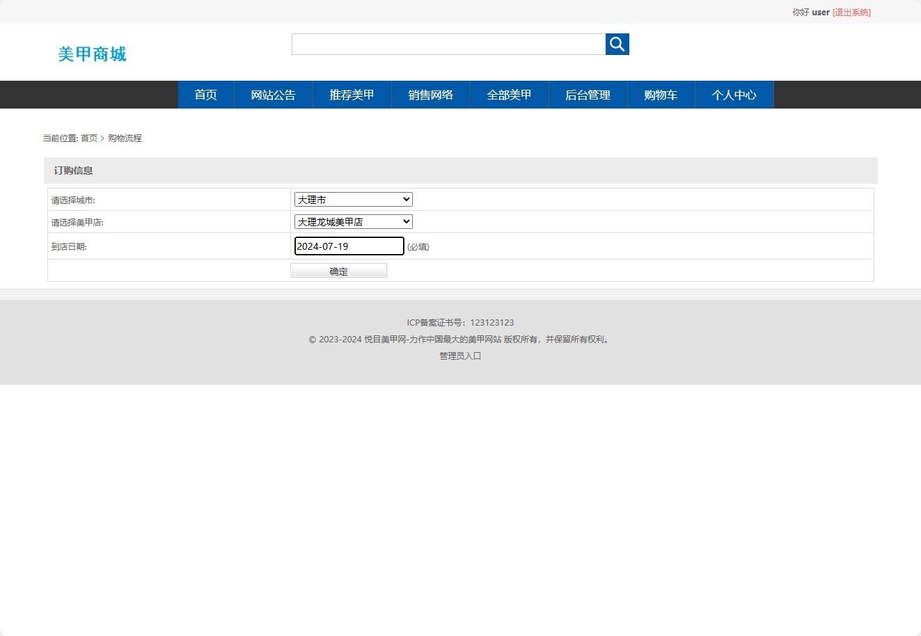 基于SSM框架的在线美甲商城系统 - 提交订购信息.png界面截图