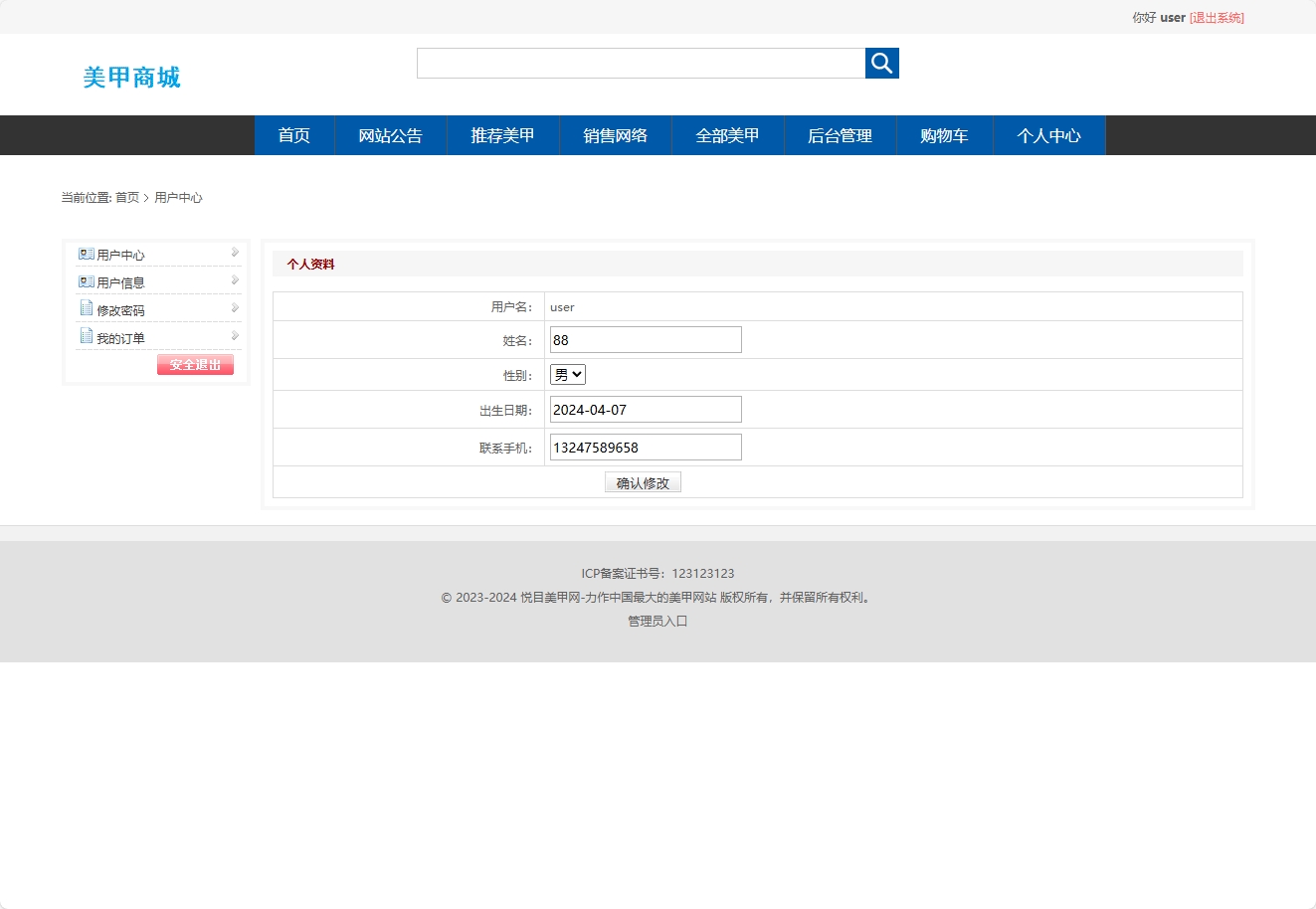 基于SSM框架的在线美甲商城系统 - 修改个人信息.png界面截图