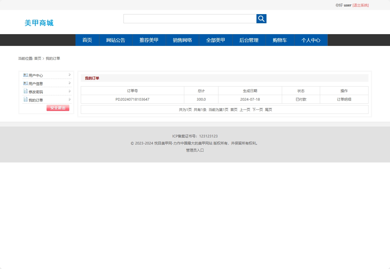 基于SSM框架的在线美甲商城系统 - 查看我的订单.png界面截图