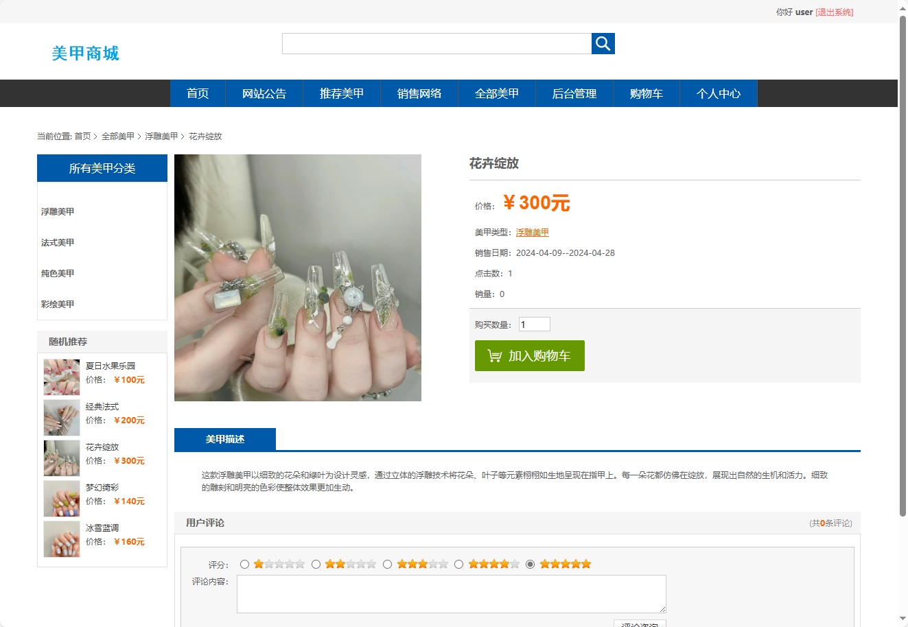 基于SSM框架的在线美甲商城系统 - 查看美甲详情.png界面截图