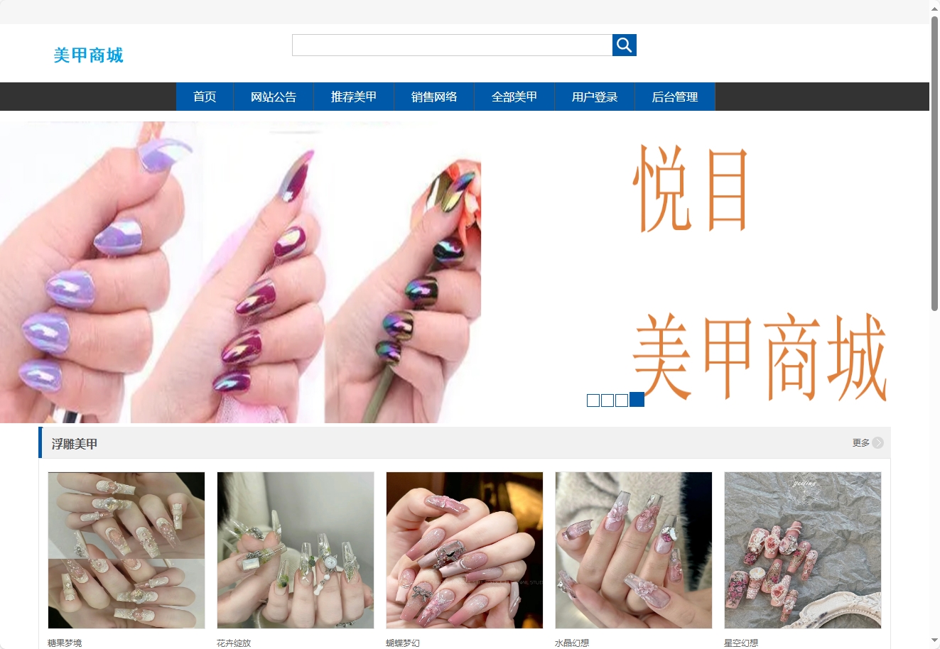 基于SSM框架的在线美甲商城系统 - 查看网站首页.png界面截图