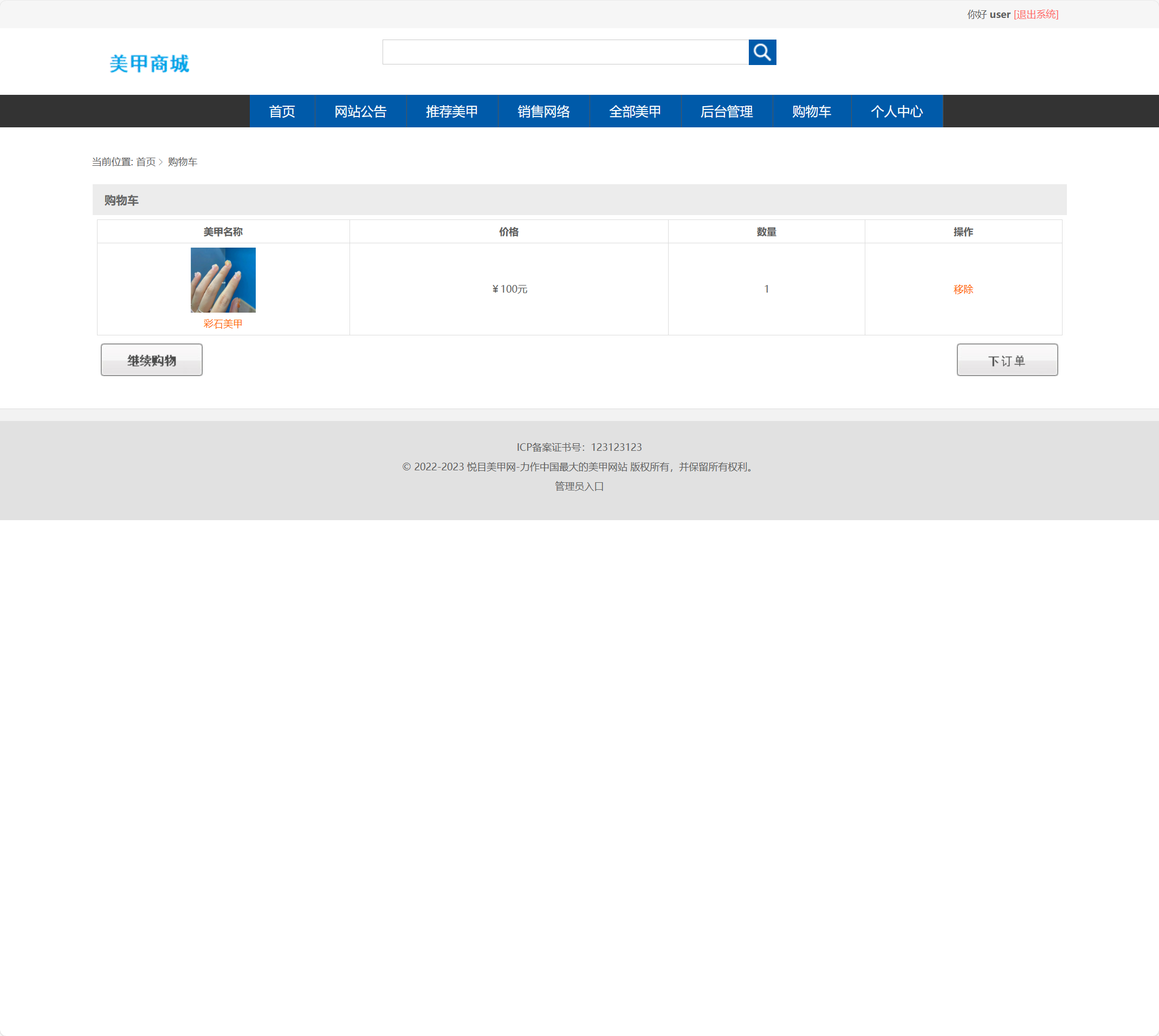 基于SSM框架的在线美甲商城销售系统 - 加入购物车.png界面截图