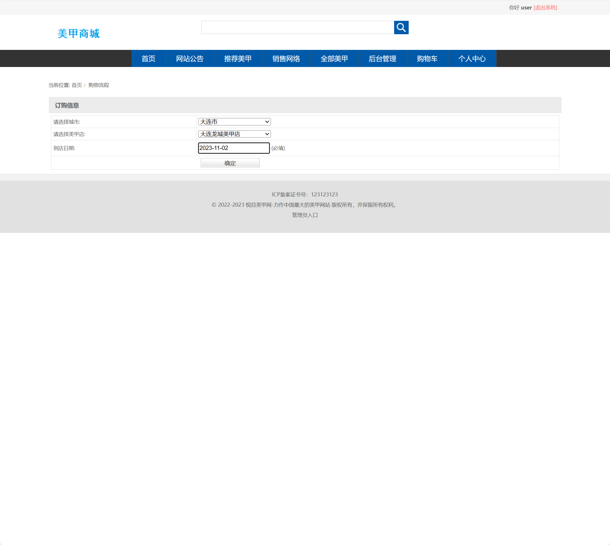基于SSM框架的在线美甲商城销售系统 - 选择预约时间和店铺.png界面截图
