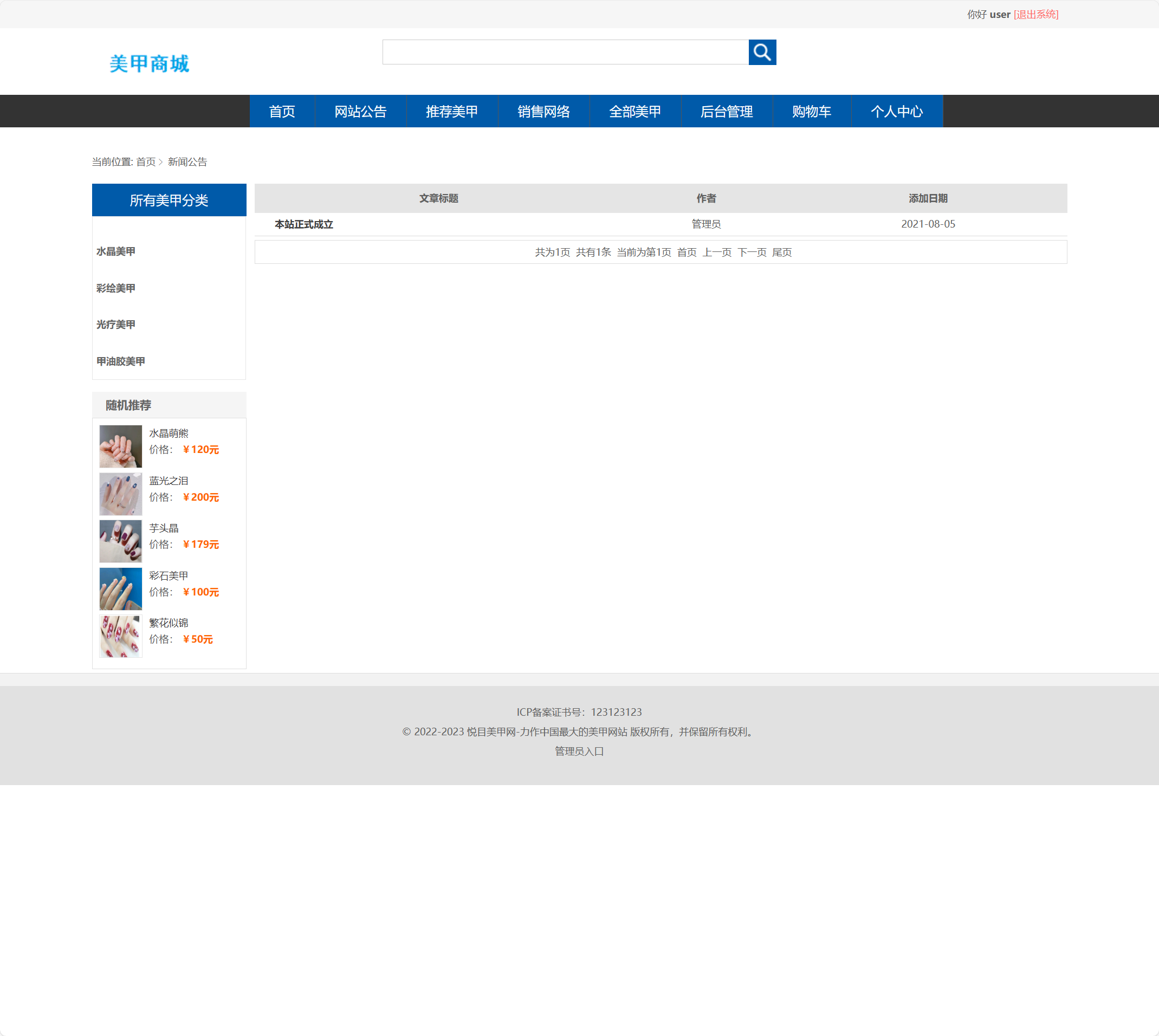 基于SSM框架的在线美甲商城销售系统 - 查看公告.png界面截图