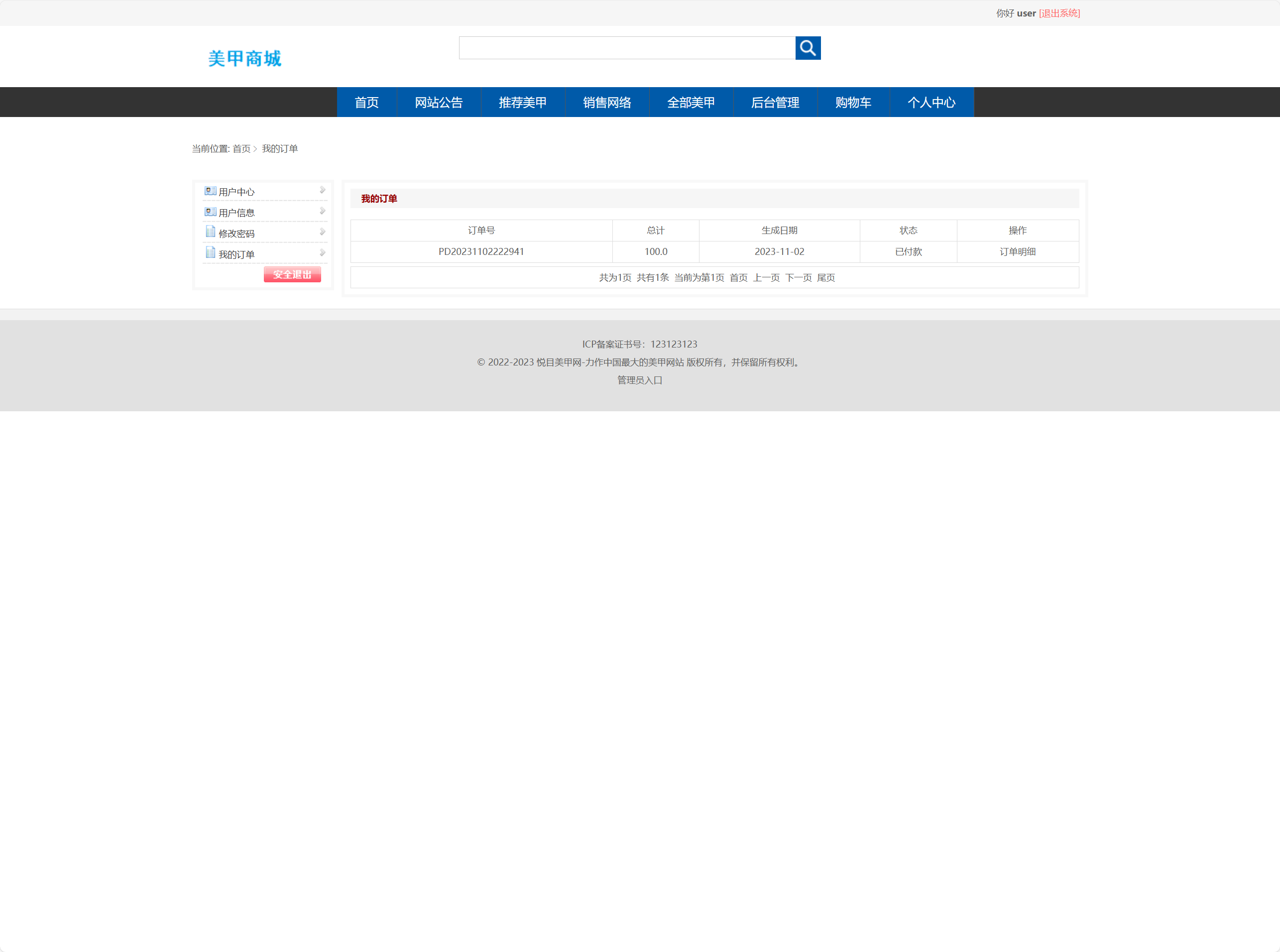 基于SSM框架的在线美甲商城销售系统 - 查看个人订单.png界面截图