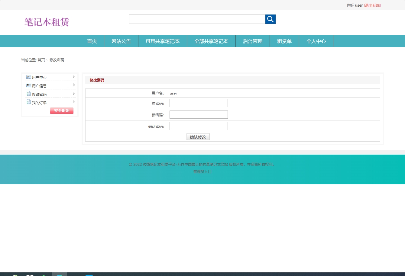 基于SSM框架的在线笔记本租赁管理系统 - 修改密码.png界面截图