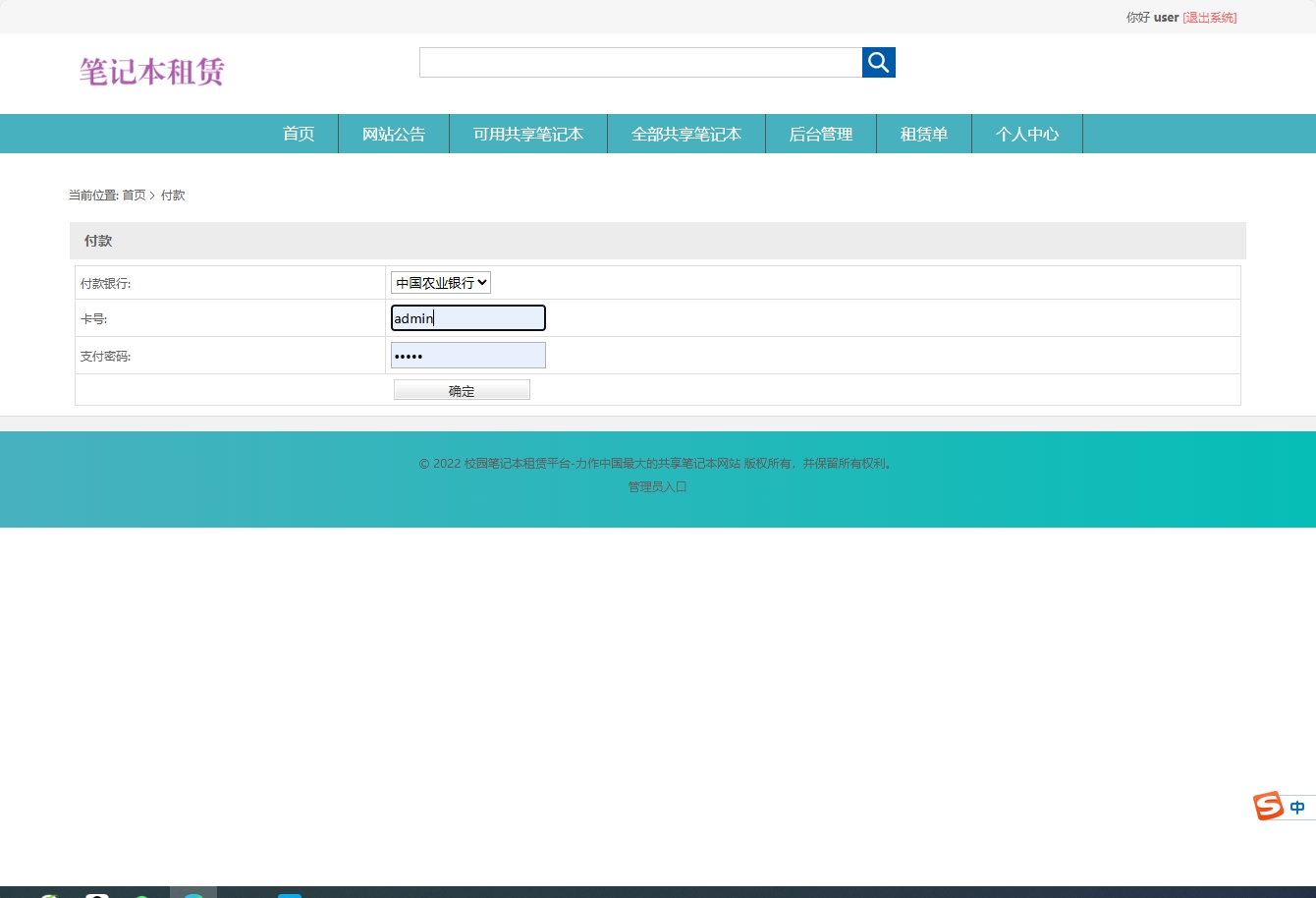 基于SSM框架的在线笔记本租赁管理系统 - 确认付款.png界面截图