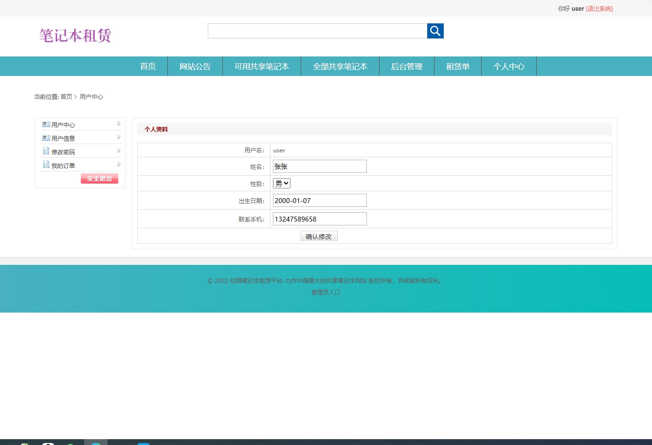 基于SSM框架的在线笔记本租赁管理系统 - 修改个人信息.png界面截图