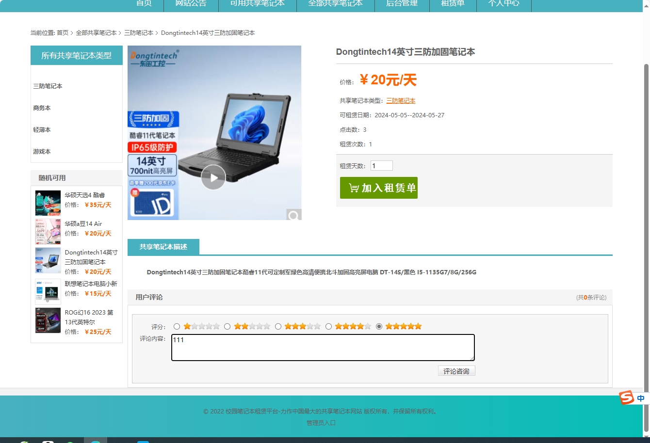 基于SSM框架的在线笔记本租赁管理系统 - 提交评论.png界面截图
